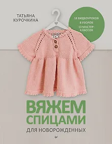 Купить Вяжем спицами для новорожденных. 13 миниатюрных моделей — Фото №1