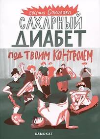 Купить Сахарный диабет под твоим контролем — Фото №1