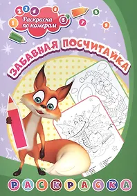 Купить Раскраска по номерам. Забавная посчитайка — Фото №1