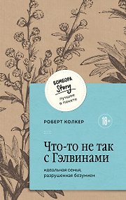 Купить Что-то не так с Гэлвинами. Идеальная семья, разрушенная безумием — Фото №1
