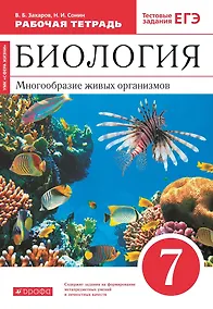 Купить Биология. 7 класс. Многообразие живых организмов. Рабочая тетрадь. Тестовые задания ЕГЭ — Фото №1