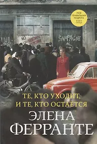 Купить Те, кто уходит, и те, кто остается. Моя гениальная подруга. Книга третья. Молодость — Фото №1