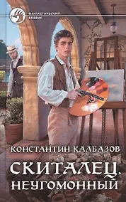 Купить Скиталец. Неугомонный — Фото №1