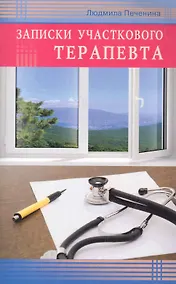 Купить Записки участкового терапевта — Фото №1