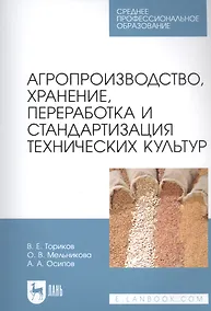 Купить Агропроизводство, хранение, переработка и стандартизация технических культур. Учебное пособие для СПО — Фото №1
