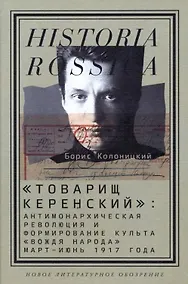 Купить "Товарищ Керенский": антимонархическая революция и формирование культа "вождя народа" (март - июнь 1917 года) — Фото №1