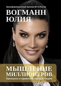 Купить Мышление миллионеров: Принципы и правила успешных людей — Фото №1