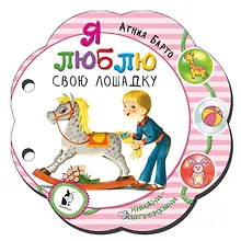 Купить Я люблю свою лошадку — Фото №1