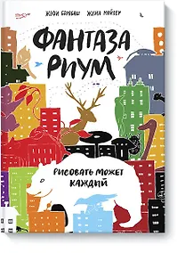 Купить Фантазариум. Рисовать может каждый — Фото №1