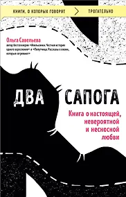 Купить Два сапога. Книга о настоящей, невероятной и несносной любви — Фото №1