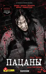 Купить The Boys. Пацаны. Омнибус. Том 5 — Фото №1