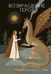 Купить Возвращение героя. Архетипические сюжеты, древние ритуалы и новые символы в популярной культуре — Фото №1
