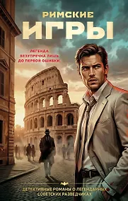 Купить Римские игры — Фото №1