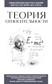 Купить Теория относительности. Для тех, кто хочет все успеть — Фото №1