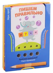 Купить Пишем правильно. Игра развивающая и обучающая (с карандашом). Для детей от 6 лет — Фото №1