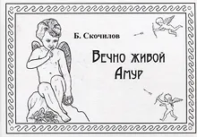 Купить Вечно живой Амур — Фото №1