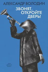 Купить Звонят, откройте дверь! — Фото №1