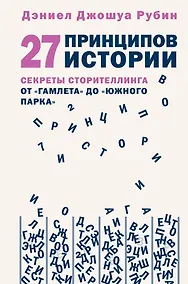 Купить 27 принципов истории. Секреты сторителлинга от "Гамлета" до "Южного парка" — Фото №1
