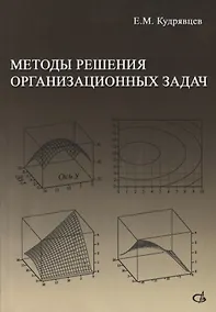 Купить Методы решения организационных задач. Учебник — Фото №1