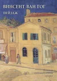 Купить Винсент Ван Гог. Пейзаж — Фото №1