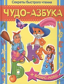Купить Чудо-азбука. Секреты быстрого чтения — Фото №1