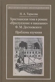 Купить Христианская тема в романе Преступление и наказание Ф.М.Достоевского:Проблемы изучения — Фото №1