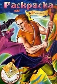 Купить Фэнтези №3 Раскраска с наклейками (мягк) (Русанэк) — Фото №1