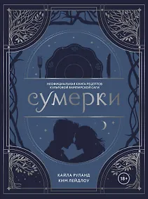 Купить Сумерки. Неофициальная книга рецептов культовой вампирской саги — Фото №1