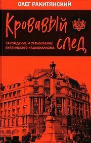 Купить Кровавый след. Зарождение и становление украинского национализма — Фото №1