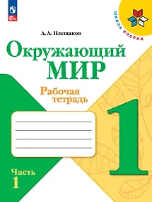 Купить Окружающий мир. 1 класс. Рабочая тетрадь. В 2-х частях. Часть 1 — Фото №1