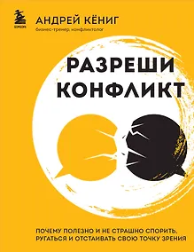 Купить Разреши конфликт: почему полезно и не страшно спорить, ругаться и отстаивать свою точку зрения — Фото №1