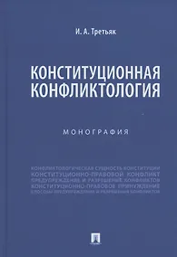 Купить Конституционная конфликтология. Монография — Фото №1