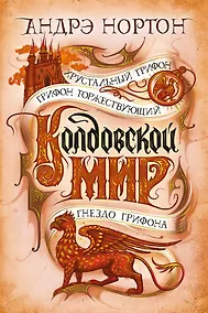 Купить Колдовской мир. Хрустальный грифон — Фото №1