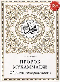 Купить Пророк Мухаммад саллалаху алейхи васаллям. Образец толерантности — Фото №1