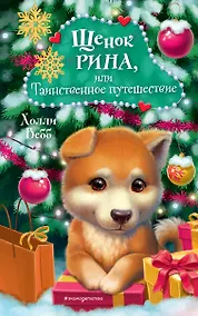 Купить Щенок Рина, или Таинственное путешествие — Фото №1