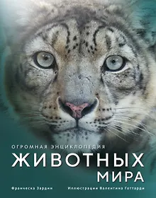 Купить Огромная энциклопедия животных мира — Фото №1