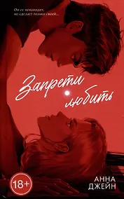 Купить Запрети любить — Фото №1
