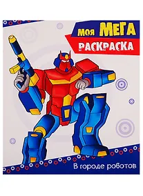 Купить В городе роботов — Фото №1