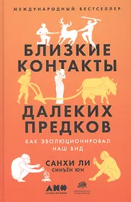 Купить Близкие контакты далеких предков. Как эволюционировал наш вид — Фото №1