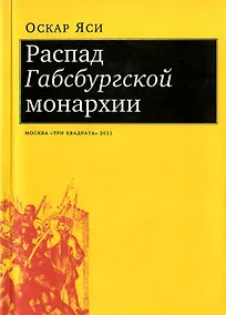 Купить Распад Габсбургской монархии — Фото №1