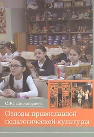 Купить Основы православной педагогической культуры. Учебное пособие — Фото №1