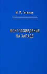 Купить Монголоведение на Западе (Центры, кадры, общества). 50-е - середина 90-х годов XX века — Фото №1