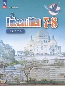 Купить Французский язык: второй иностранный язык: 7-8 классы: контрольные и проверочные работы: учебное пособие — Фото №1