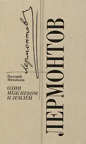 Купить Лермонтов. Один меж небом и землей — Фото №1