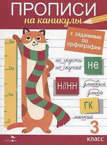 Купить Прописи на каникулы с заданиями по орфографии. 3 класс — Фото №1