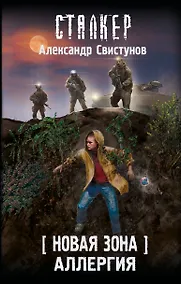 Купить Новая Зона. Аллергия — Фото №1