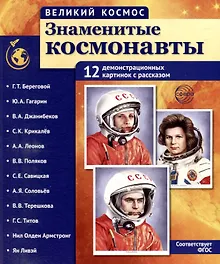 Купить Демонстрационные картинки "Великий космос. Знаменитые космонавты". 12 демонстрационных картинок с рассказом — Фото №1