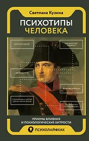 Купить Психотипы человека: приемы влияния и психологические хитрости — Фото №1