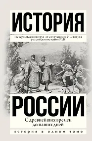 Купить История России с древнейших времен до наших дней — Фото №1