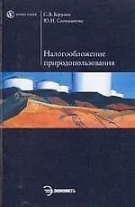Купить Налогообложение природопользования: Учеб. пособие — Фото №1
